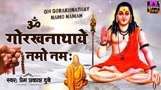 Gorakhnath Mantra l ॐ गोरखनाथाय नमो नमः l Prem Prakash Dubey spirtualactivity [upl. by Harad248]