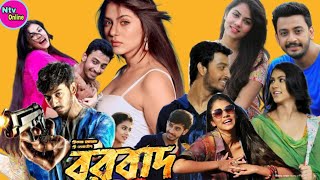 Borbaad বরবাদ মুভি Bengali Full Movie Bonny Rittika Sen Hd Facts amp Review [upl. by Ihskaneem]