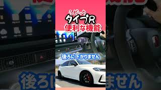 驚愕‼︎の機能【ホンダcivicタイプR】坂道発進がこんなに◯◯なのか…⁈便利すぎる機能これはすごい凄すぎるぞ買ってよかった車2023シビックタイプR [upl. by Llenal]