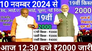 आज 10नवंबर 2024 पीएम किसान योजना की 19वीं किस्त 4000₹ होगी जारी  पीएम किसान 19वीं किस्त date fix [upl. by Tufts]