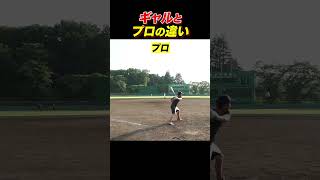 ギャルとプロの違い 【Shohei Ohtani HR】ドジャース ホームラン shorts tiktok viral shoheiohtani [upl. by Lyrahc]