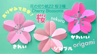 【折り紙】花の切り紙22桜3種🌸 Cherry Blossms origami [upl. by Alyacim195]