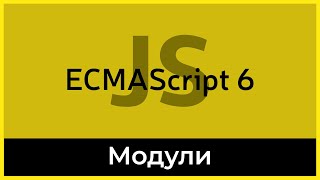 ES6 18 Модули Modules [upl. by Adrahs]