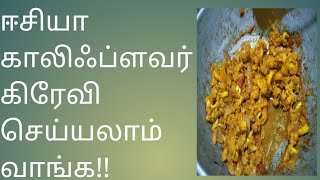 gobi gravy recipe in tamil [upl. by Marcin]