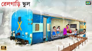 Goreeb school student  train school  Bangla Story  Bangla Stories  Bangla Golpo  Golpo [upl. by Zzahc]