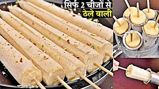 सिर्फ 1 Litre दूध से बनाये ठेलेवाली क्रीमी मलाईदार कुल्फी बिना झंझट  Homemade Malai Kulfi Recipe [upl. by Glynda]