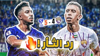 كواليسالمدرج  الهلال 54 العين  زعيم آسيا يضرب بخماسية 🔥🔥 [upl. by Antonia886]