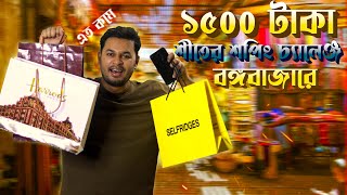 বঙ্গবাজারে ১৫০০ টাকার শীতের শপিং চ্যালেঞ্জ 🔥 । Budget Winter Shopping Vlog । Winter Fashion [upl. by Quigley659]