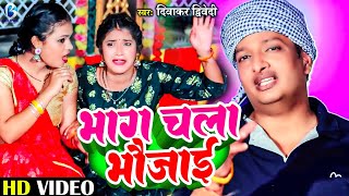 Diwakar Dwivedi  भाग चला भौजाई  Bhag Chala Bhaujai  Superhit Song 2023 [upl. by Arymas174]