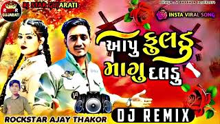 Instagram trending song remix dj 😘 આપો ફુલડુ માંગુ દલડું ROCKSTAR AJAY THAKOR RJSTARGUJARATI [upl. by Lynnell]