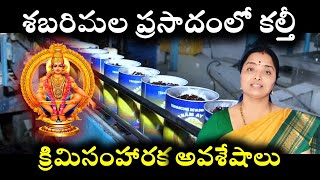 శబరిమల ప్రసాదం లోపురుగుల మందులుHigh levels of pesticides in Sabarimala prasadamnandurihemamalini [upl. by Radbun]