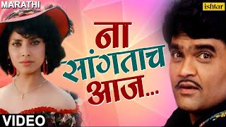 ना सांगताच आज  Na Sangatach Aaj  Saglikade Bombabomb  Best Marathi Romantic Song  मराठी गाणी [upl. by Tamera]