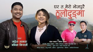 भोजपुरै ठुलोदुङ्मा  Bhojpurai Thulodungma  Mahesh Tamang amp Babina Kirati  Purbeli Lok Geet 2021 [upl. by Eilsil]