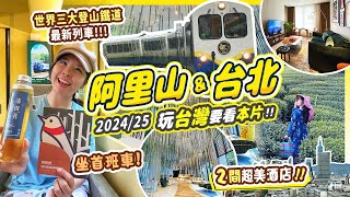 2024台灣新玩法 阿里山amp台北｜阿里山林鐵列車栩悅號首航第一位乘客 開箱2間新酒店 阿里山Hotel Indigo EPISODE DAAN TAIPEI 台灣自由行 台北 阿里山 [upl. by Kinnie522]