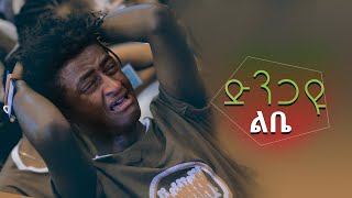 quotድንጋዩ ልቤ ጠጣሩ ልቤquot በዘማሪ ጌታይክበር ገዛኽኝ ሊያዳምጡት የሚገባ ድንቅ መዝሙር Sep 12019 © MARSIL TV WORLDWIDE [upl. by Anayaran]