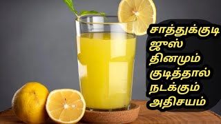 sathukudi juice benefits Tamil  mosambi juice benefits  Tamil Samayal Madurai  health tips [upl. by Gianina526]