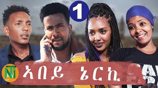 Nati TV  Abey Nerki ኣበይ ኔርኪ  New Eritrean Movie Series 2020  Part 1 [upl. by Brockie]