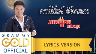 เขาขอไลน์ อ้ายขอลา  มนต์แคน แก่นคูน【Lyric Version】 [upl. by Trini]