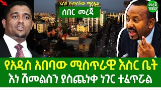 Ethiopia  የአዲስ አበባው ሚስጥራዊ እስር ቤትበእነ ሽመልስ ላይ የተቀሰቀሰው ቁጣሩሲያ የተኮሰችው ሚሳኤል [upl. by Acinyt102]