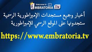 جميع أخبار ومستجدات الإمبراطورية على الموقع  ALL NEWS OF EMBRATORIA ON embratoriatv [upl. by Noraf989]