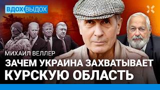 ВЕЛЛЕР Под Курском Россия получает то что заслужила Без Байдена не было бы войны в Украине [upl. by Salter298]