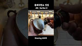 클래식 면도는 힐링이다🥰 asmr [upl. by Fin]