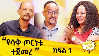 የሳቅ ጦርነቱ ተጀመረ ክፍል 1 washew ende abbaytv WashewEnde ComedyAbbay TV  ዓባይ ቲቪ  Ethiopia [upl. by Kcirreg254]