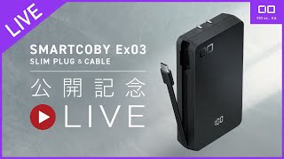 【LIVE】プラグ＆ケーブル付きモバイルバッテリーSMARTCOBY Ex 03プロジェクト開始記念！ [upl. by Eirojam298]