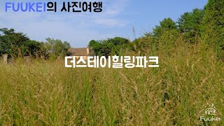 더스테이힐링파크 The stay healing park 사진여행 [upl. by Gautier]