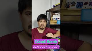 ประวัติศาสตร์วิทยาศาสตร์  Cobalt Bomb shorts [upl. by Etteniuq]