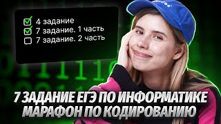 Задание №7 Кодирование Изображений  Марафон по кодированию  Информатика ЕГЭ [upl. by Eira]