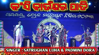 Kanshi Baunsara Pati  Satrughan Luha amp Padmini Dora  Old is Gold Sambalpuri Song  Stage Show [upl. by Camile858]