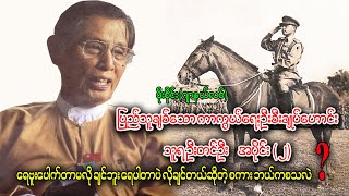 ပြည်သူချစ်သော ကာကွယ်ရေးဦးစီးချုပ် ဟောင်း သူရဦးတင်ဦး  Audio Books  အပိုင်း ၂ [upl. by Ravens]