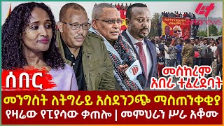 Ethiopia  መንግስት ለትግራይ አስደንጋጭ ማስጠንቀቂያ  የዛሬው የፒያሳው ቃጠሎ  መምህራን ሥራ አቆሙ  መስከረም አበራ ተፈረደባት [upl. by Wystand524]