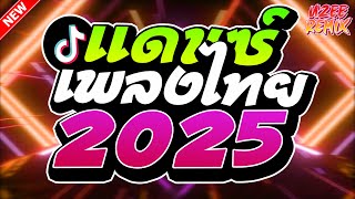 เพลงแดนซ์ไทย2025  รวมเพลงไทยแดนซ์มันส์ๆ  MiNiNonStop 2025 V4  UZEEREMIX FtDJFEWREMIX [upl. by Darryn]