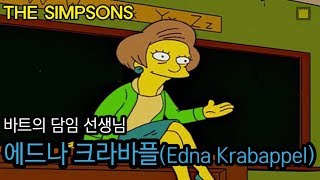 에드나 크라바플Edna Krabappel  바트의 담임 선생님 [upl. by Einahpad936]