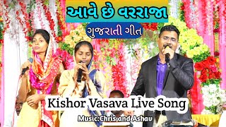 આવે છે વરરાજા  Aave Che Varraja  Kishor Vasava Live Song [upl. by Seidel]