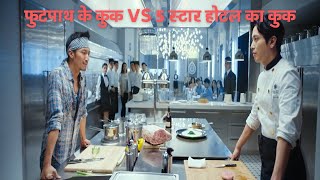 Cook Up a Storm 2017 Full Movie In Hindi  Movie Explained in Hindi [upl. by Fara858]