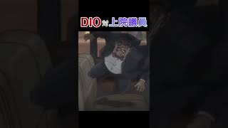 【ジョジョ】DIO対ウィルソンフィリップス上院議員 [upl. by Lassiter]