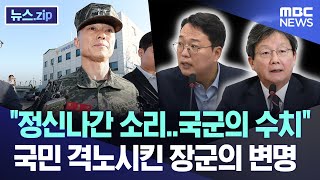 quot정신나간 소리국군의 수치quot 국민 격노시킨 장군의 변명 뉴스zipMBC뉴스 [upl. by Werdn]