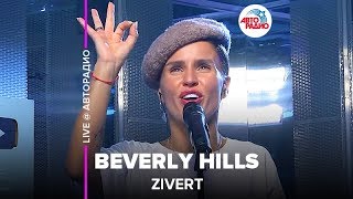 Zivert  Beverly Hills LIVE  Авторадио презентация альбома Vinyl 1 [upl. by Yennor]