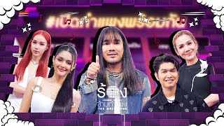 The Wall Song ร้องข้ามกำแพง EP217  ต้องเตจัสมินณิก้ากุ้งจิ้งหรีดขาว  31 ตค 67 FULL EP [upl. by Nedi521]