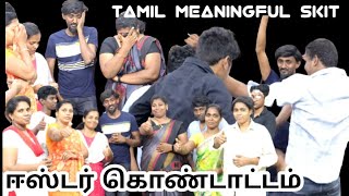 ஈஸ்டர் கொண்டாட்டம்  Tamil Meaningful Skit  RPTM Mumbai [upl. by Elawalo]