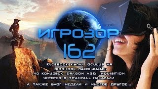 Игрозор №162 Игровые новости  Oculus VR BioShock Dragon Age Inquisition Titanfall [upl. by Daj117]