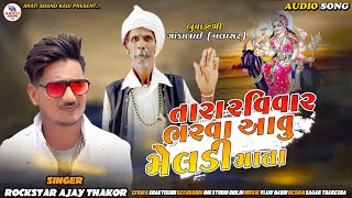 Tara Ravivar Bharva Aavu Meladi Mata ॥ Ajay Thakor Rockstar ॥ New song 2020 [upl. by Adekan]