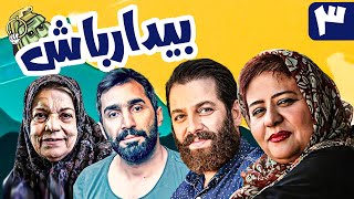 سریال کمدی و جنگی بیدار باش 😁 با بازی امیررضا دلاوری و امیر نوری 😎 قسمت 3  Serial Comedy Irani [upl. by Brant942]