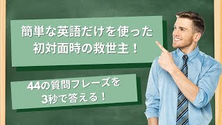 【初心者向け】簡単な英語だけを使った初対面時の救世主４４の質問フレーズを３秒で答える練習【アシスト付き第４弾】 [upl. by Anesusa]