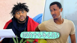 መስተፋቅሩ እና ባህል ሃኪሙ [upl. by Savage]