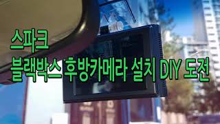 스파크 블랙박스 후방카메라 설치 DIY 도전 [upl. by Antonius275]