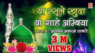 Very Emotional Qawwali Song  Ya Rasoole Khuda  Ya Shah e Ambiya  Aslam Akram Sabri  Islamic Song [upl. by Enahpets]